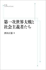 ＯＤ＞第一次世界大戦と社会主義者たち