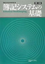 簿記システムの基礎＜第３版＞