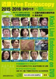 近畿　Ｌｉｖｅ　Ｅｎｄｏｓｃｏｐｙ　２０１５－２０１６　ＤＶＤ付き