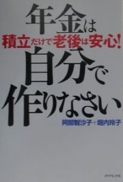 年金は自分で作りなさい