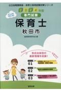 秋田市の公立保育士　２０２４年度版　専門試験