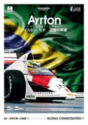 ＡＹＲＴＯＮ　ＵＮＦＯＲＧＥＴＴＡＢＬＥ　－アイルトン・セナ　追憶の英雄－　０５　世界王者への軌跡　１