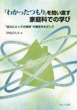 「わかったつもり」を問い直す家庭科での学び