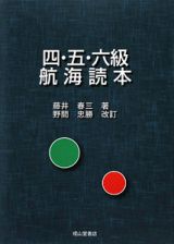 四・五・六級航海読本＜新版＞