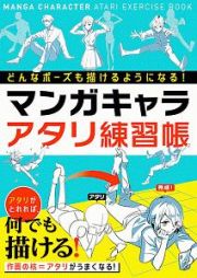 どんなポーズも描けるようになる！マンガキャラアタリ練習帳