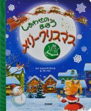 しあわせのまほうメリークリスマス