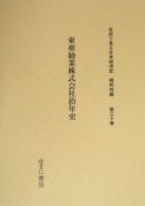 東亜勧業株式会社拾年史　社史で見る日本経済史　植民地編３０