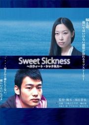 Ｓｗｅｅｔ　Ｓｉｃｋｎｅｓｓ～スウィート・シックネス