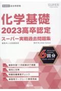 高卒認定スーパー実戦過去問題集　化学基礎　７　２０２３