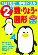 １日１０分！小学ドリル２年生の数・りょう・図形