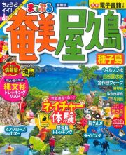 まっぷる　奄美・屋久島　種子島