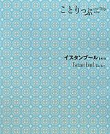 ことりっぷ＜海外版＞　イスタンブール