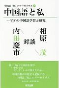 中国語と私－マオの中国語学習と研究　中国語「知」のアーカイヴズ１