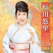 原田悠里　全曲集　２０１８