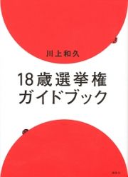 １８歳選挙権ガイドブック