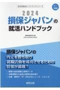 損保ジャパンの就活ハンドブック　２０２４年度版