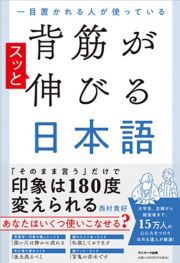 一目置かれる人が使っている背筋がスッと伸びる日本語