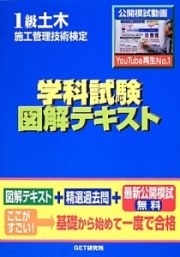 １級土木　施工管理技術検定　学科試験　図解テキスト