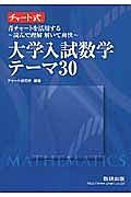 大学入試数学テーマ３０