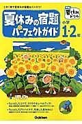 夏休みの宿題パーフェクトガイド　小学１・２年　学研の夏休みドリル