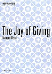 Ｔｈｅ　Ｊｏｙ　ｏｆ　Ｇｉｖｉｎｇ