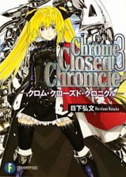 Ｃｈｒｏｍｅ　ｃｌｏｓｅｄ　ｃｈｒｏｎｉｃｌｅ－クロム・クローズド・クロニクル－