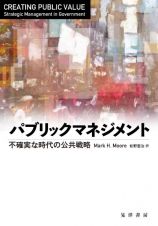 パブリックマネジメント　不確実な時代の公共戦略