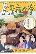 今夜も！深夜食堂　お茶漬けシスターズ、三人寄れば・・・！？