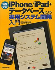 体験学習　ｉＰｈｏｎｅ／ｉＰａｄ＋データベースによる　実用システム開発入門