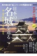 日本の名城を巡る　男の隠れ家別冊