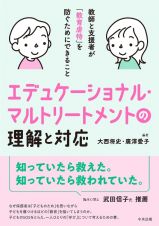 エデュケーショナル・マルトリートメントの理解と対応　教師と支援者が「教育虐待」を防ぐためにできること