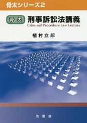 骨太　刑事訴訟法講義　骨太シリーズ２