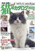 日本と世界の猫のカタログ　２０１９