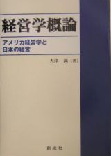 経営学概論