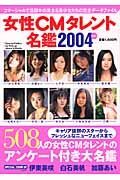 女性ＣＭタレント名鑑　２００４