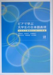 ピアで学ぶ大学生の日本語表現