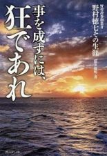 事を成すには、狂であれ