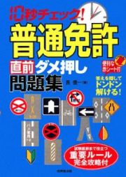 １０秒チェック！普通免許直前ダメ押し問題集