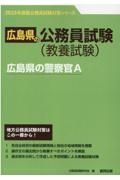 広島県の警察官Ａ　２０２３年度版