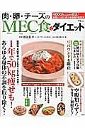 肉・卵・チーズのＭＥＣ食でダイエット