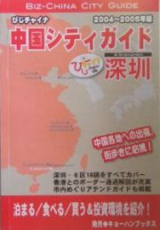 びじチャイナ　中国シティガイド　２００４～２００５年版　深〔セン〕