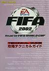 ＦＩＦＡ２００２ロード・トゥ・ＦＩＦＡワールドカップ攻略テクニカルガイド