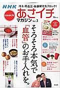 ＮＨＫあさイチマガジン　そろそろ本気で「血管」のお手入れを。