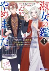 淑女の鑑やめました。　時を逆行した公爵令嬢は、わがままな妹に振り回されないよう性格悪く生き延びます！３