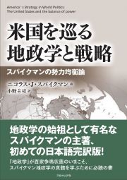 米国を巡る地政学と戦略　スパイクマンの勢力均衡論