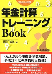 年金計算トレーニングＢｏｏｋ　平成２４年