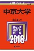 中京大学　２０１８　大学入試シリーズ４４３