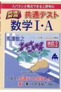 スバラシク得点できると評判の快速！解答共通テスト数学１・Ａ