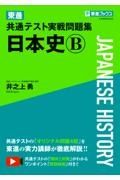 東進共通テスト実戦問題集日本史Ｂ