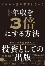 ビジネス書の著者になっていきなり年収を３倍にする方法